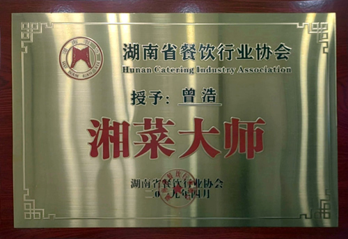 湖南省餐飲行業協會-湘菜大師